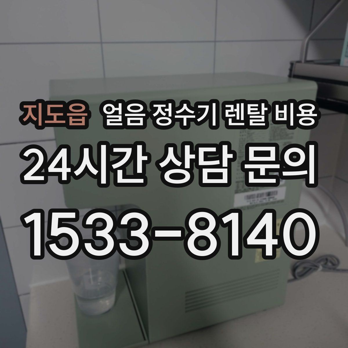 지도읍 얼음 정수기 렌탈 비용 얼음 저장 용량에 따른 차이