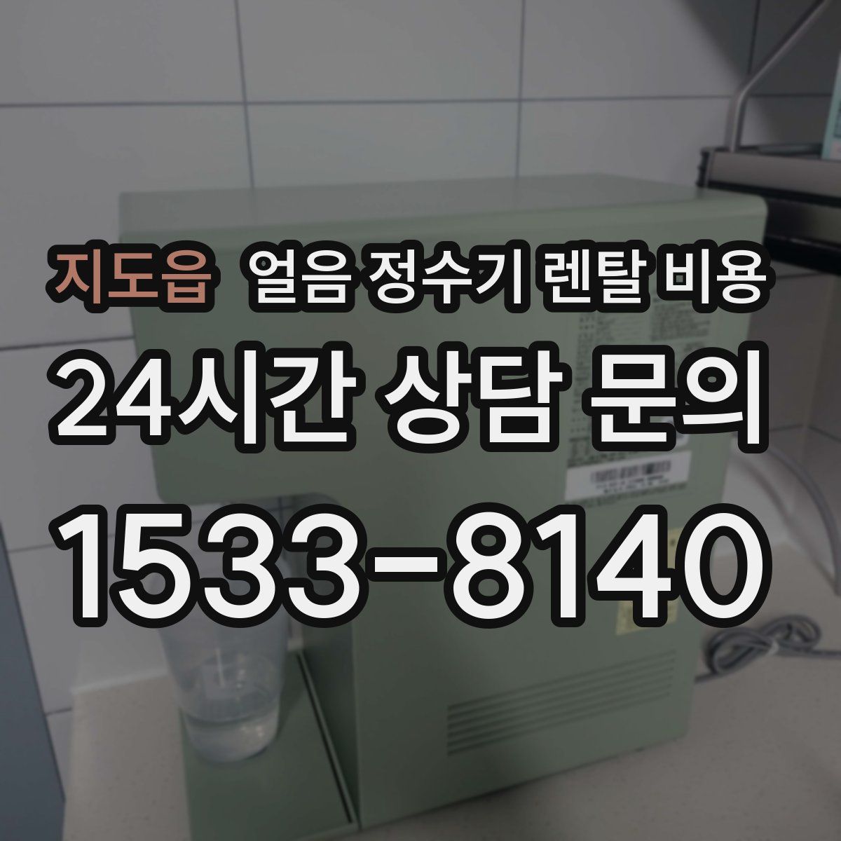 지도읍 얼음 정수기 렌탈 비용