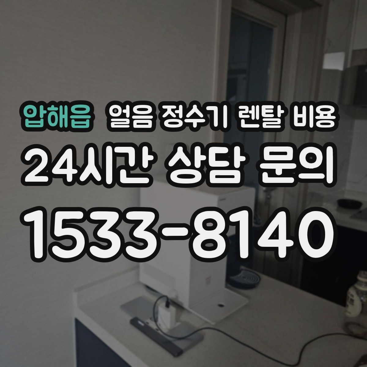압해읍 얼음 정수기 렌탈 비용 실제 사용 후 체감 차이 정리