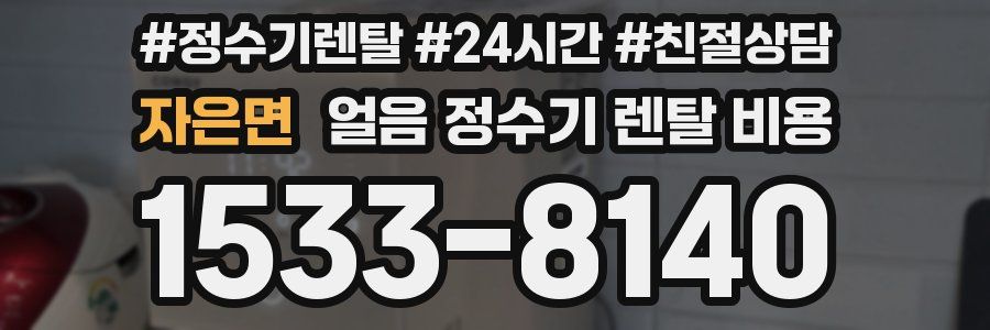 자은면 얼음 정수기 렌탈 비용