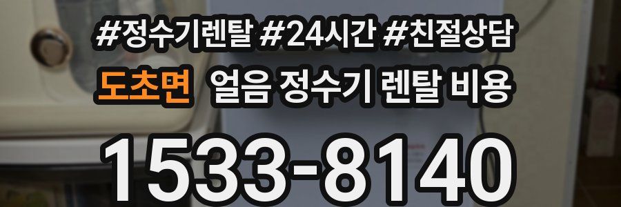 도초면 얼음 정수기 렌탈 비용