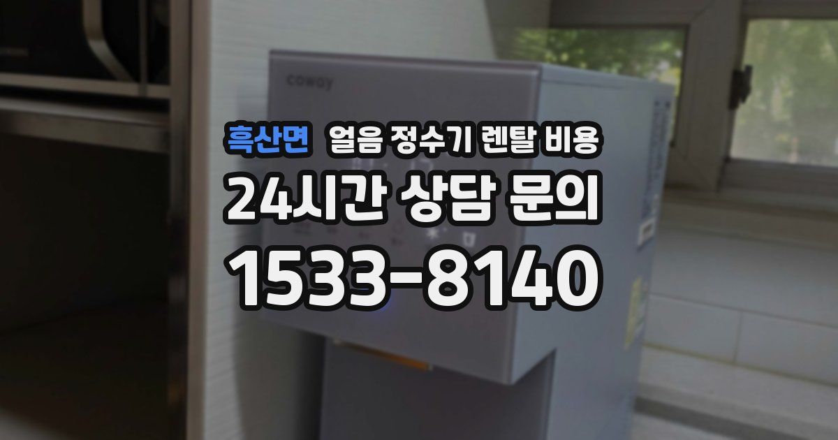 흑산면 얼음 정수기 렌탈 비용