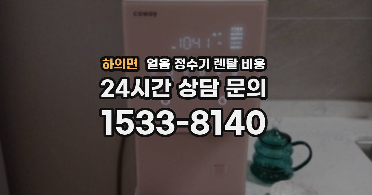 하의면 얼음 정수기 렌탈 비용