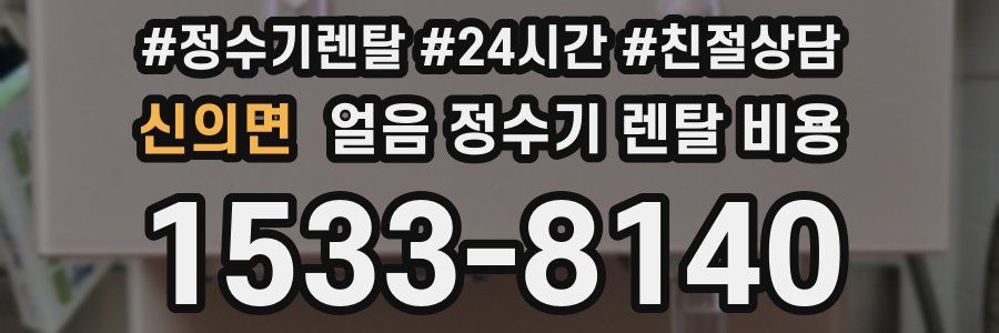 신의면 얼음 정수기 렌탈 비용