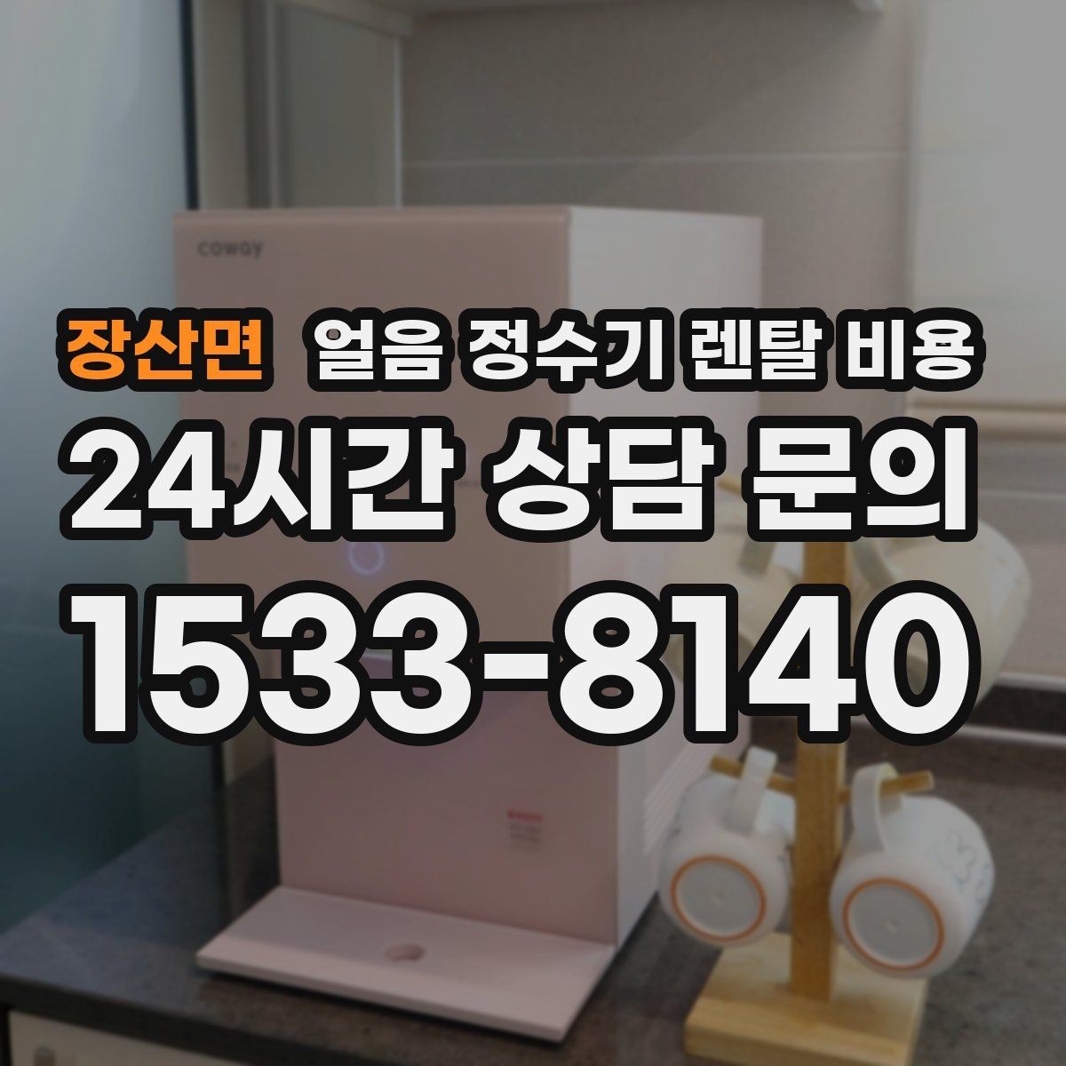 장산면 얼음 정수기 렌탈 비용 얼음 저장 방식에 따라 달라지는 점