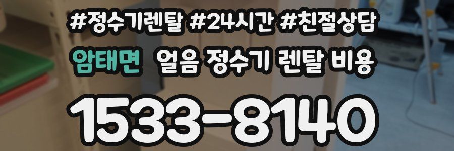 암태면 얼음 정수기 렌탈 비용