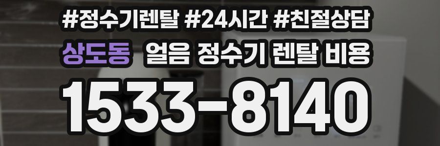 상도동 얼음 정수기 렌탈 비용