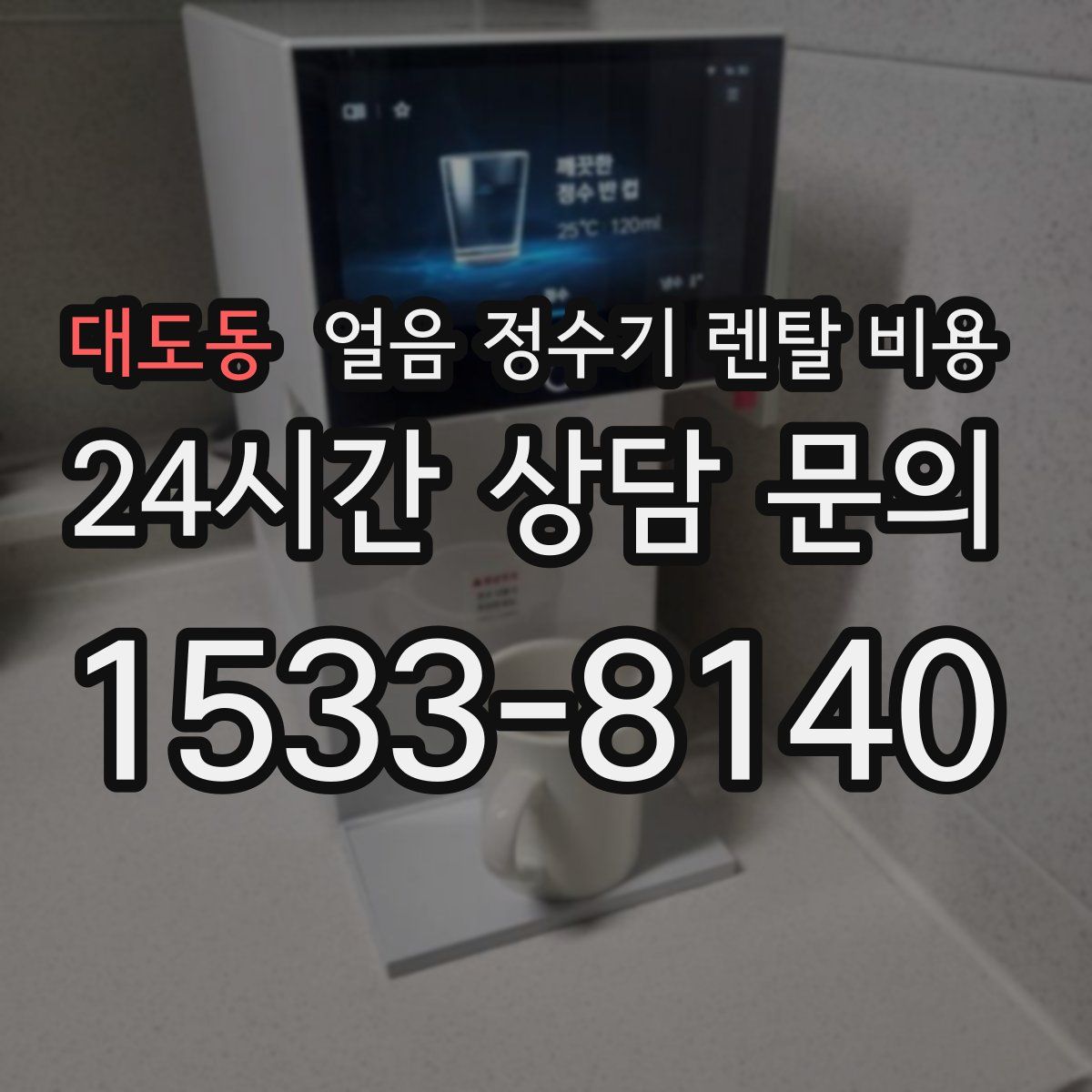 대도동 얼음 정수기 렌탈 비용