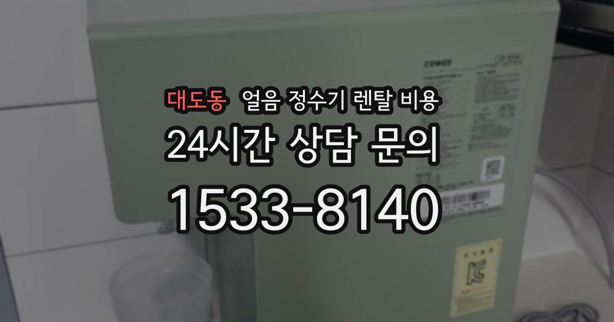 대도동 얼음 정수기 렌탈 비용