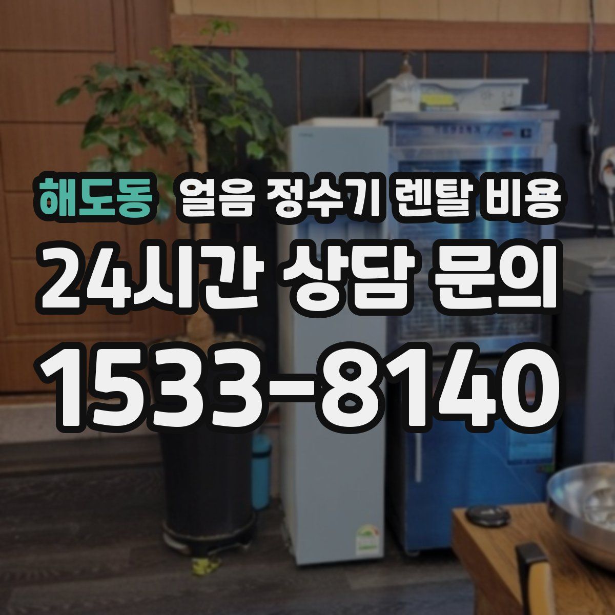 해도동 얼음 정수기 렌탈 비용