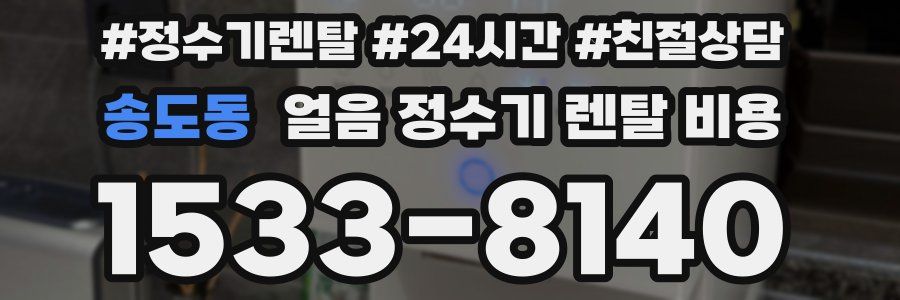 송도동 얼음 정수기 렌탈 비용