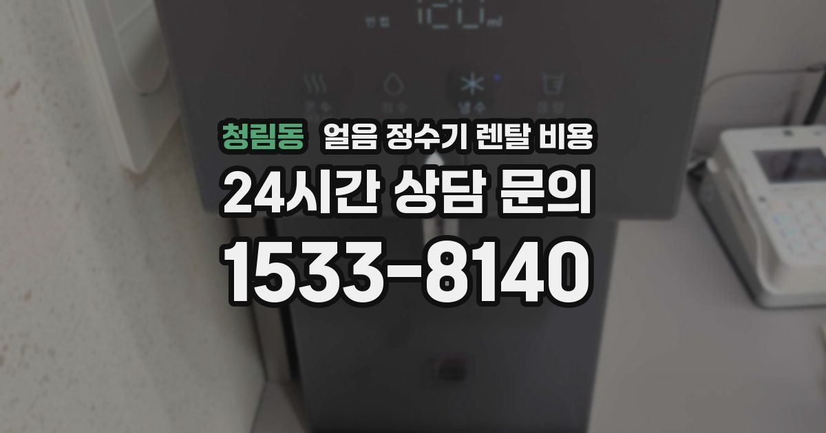 청림동 얼음 정수기 렌탈 비용