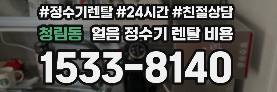 청림동 얼음 정수기 렌탈 비용