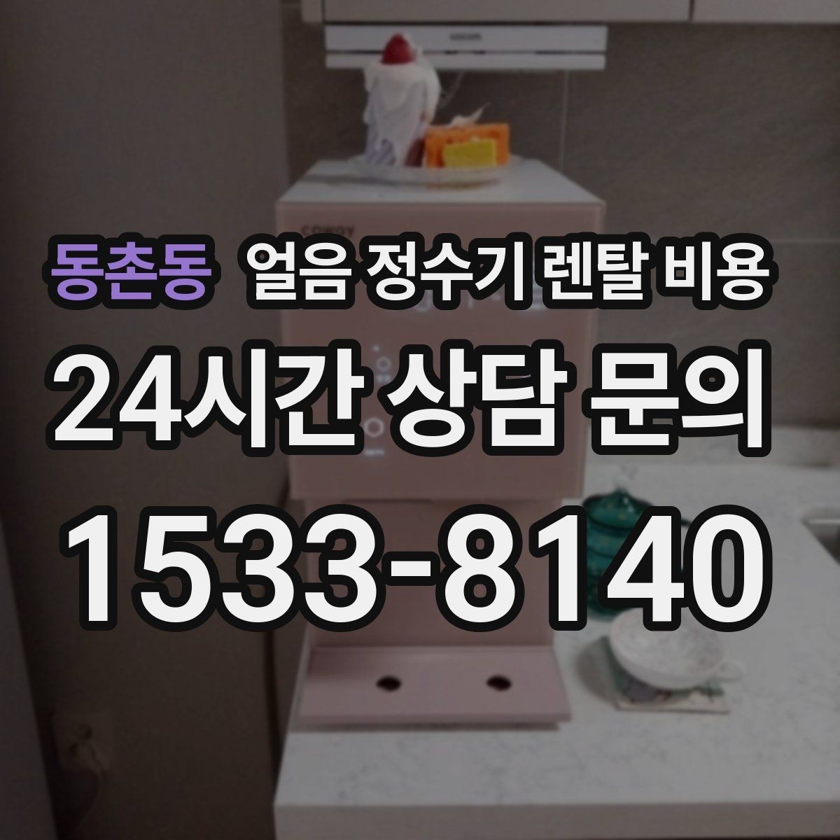 동촌동 얼음 정수기 렌탈 비용 가장 현실적인 선택 기준