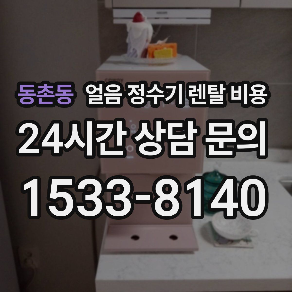 동촌동 얼음 정수기 렌탈 비용
