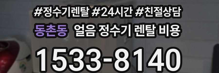 동촌동 얼음 정수기 렌탈 비용
