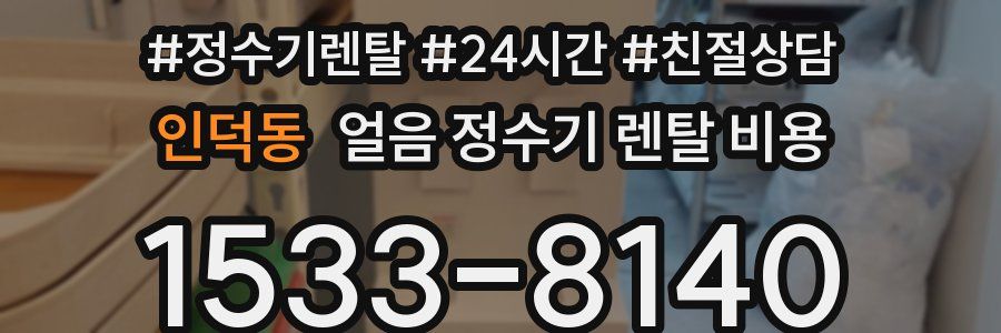 인덕동 얼음 정수기 렌탈 비용