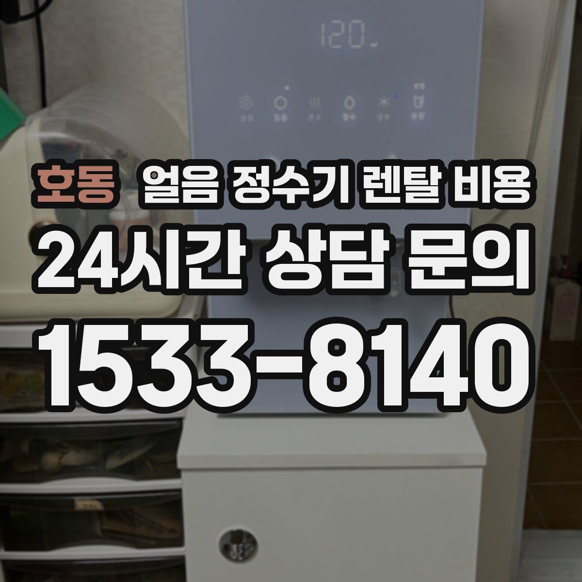 호동 얼음 정수기 렌탈 비용