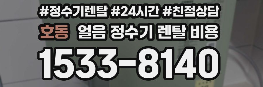 호동 얼음 정수기 렌탈 비용