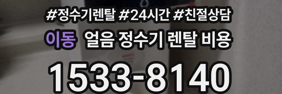 이동 얼음 정수기 렌탈 비용