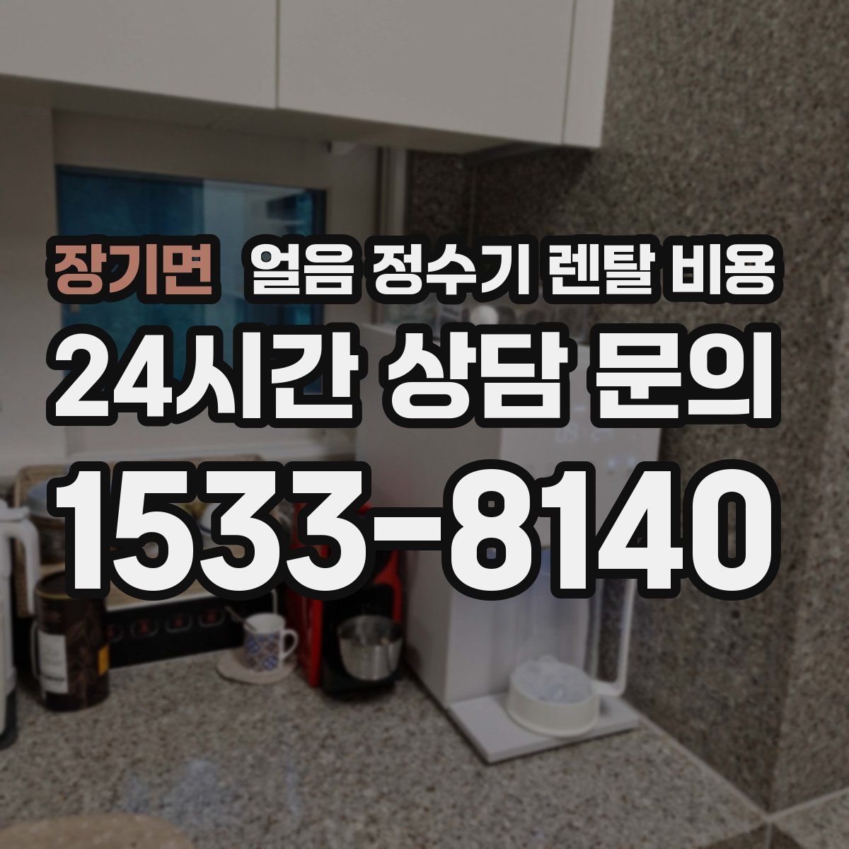 장기면 얼음 정수기 렌탈 비용