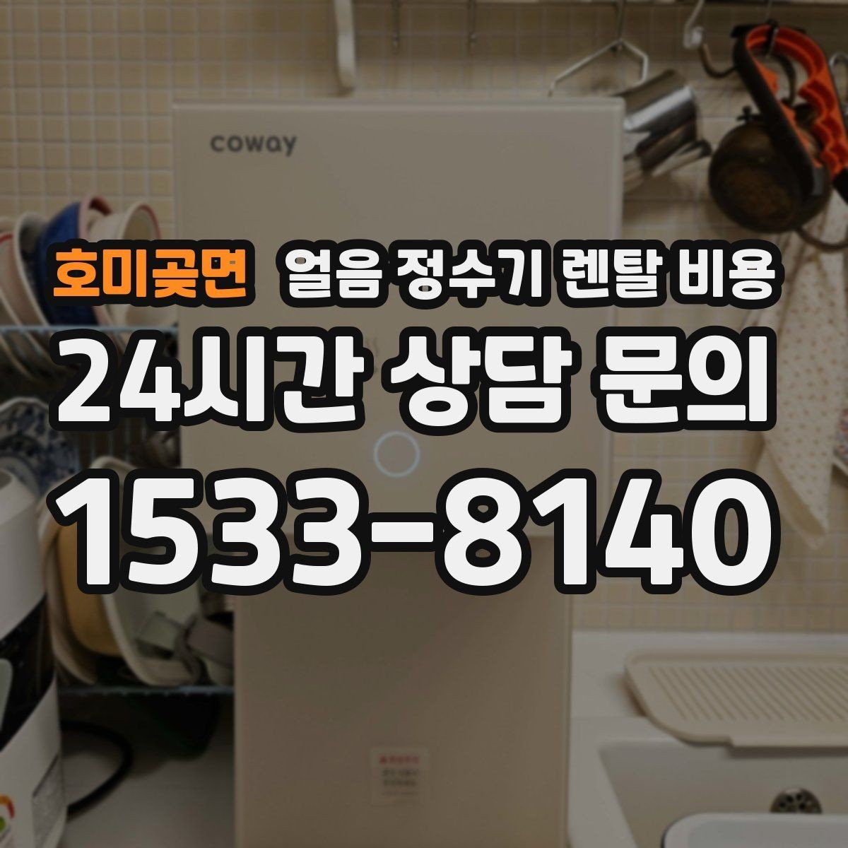 호미곶면 얼음 정수기 렌탈 비용 온수 기능과 함께 고려해야 할 점