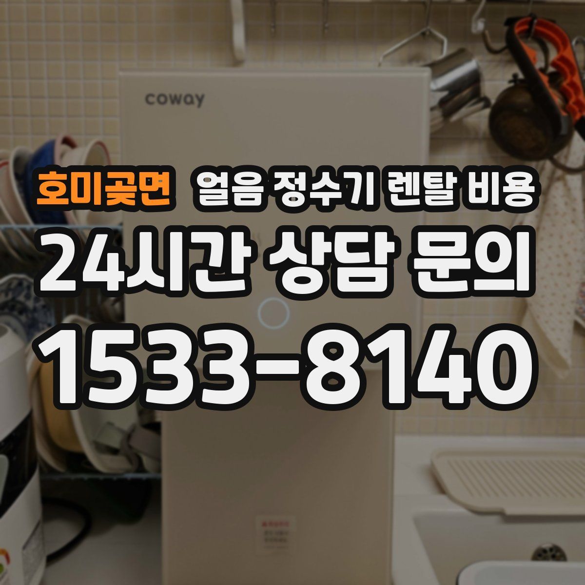 호미곶면 얼음 정수기 렌탈 비용