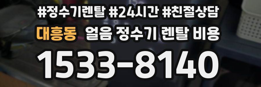 대흥동 얼음 정수기 렌탈 비용