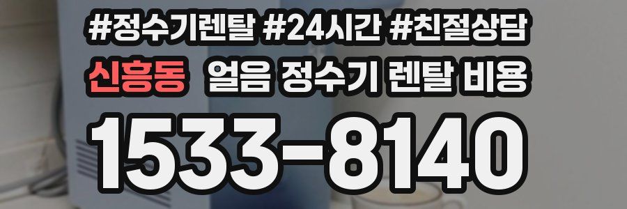 신흥동 얼음 정수기 렌탈 비용