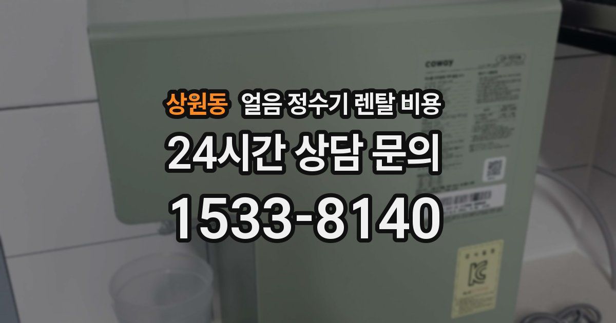 상원동 얼음 정수기 렌탈 비용