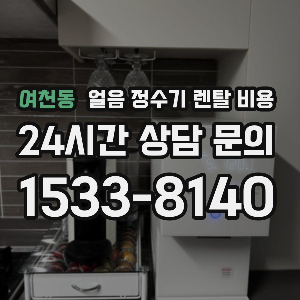 여천동 얼음 정수기 렌탈 비용 왜 이렇게 차이가 나는지 핵심만 정리