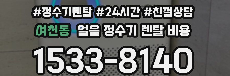 여천동 얼음 정수기 렌탈 비용