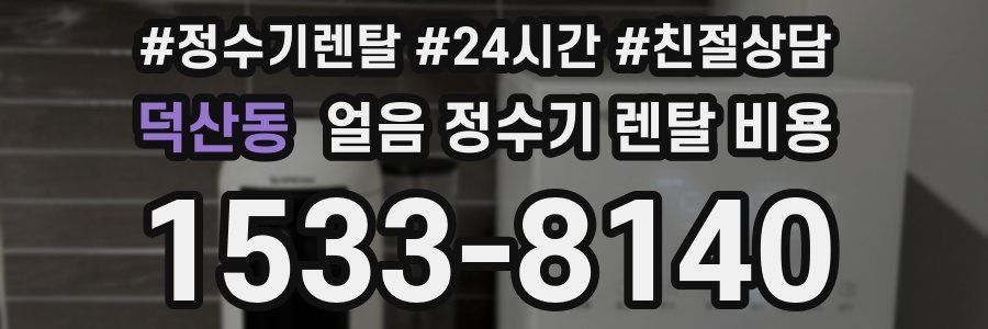 덕산동 얼음 정수기 렌탈 비용