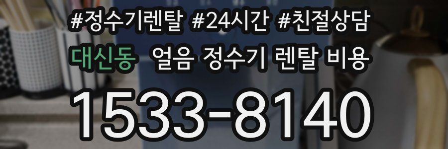 대신동 얼음 정수기 렌탈 비용