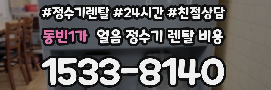 동빈1가 얼음 정수기 렌탈 비용