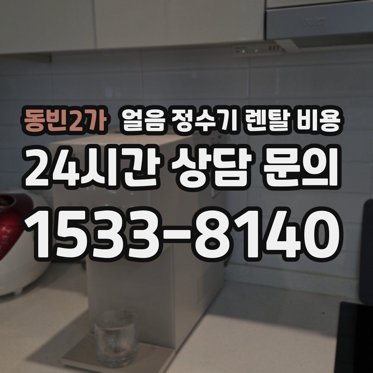 동빈2가 얼음 정수기 렌탈 비용