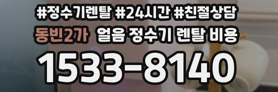 동빈2가 얼음 정수기 렌탈 비용
