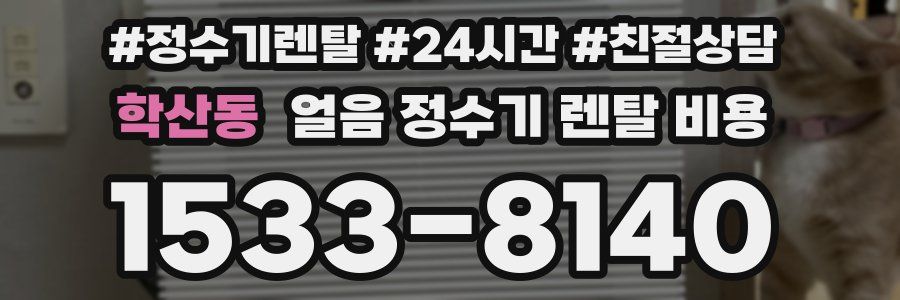 학산동 얼음 정수기 렌탈 비용