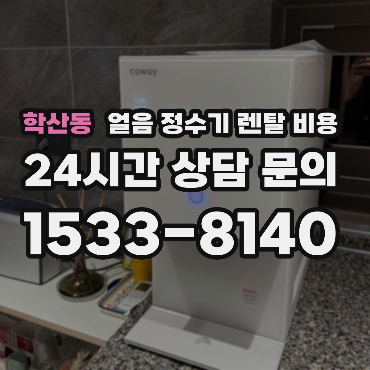 학산동 얼음 정수기 렌탈 비용