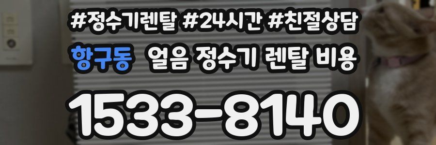 항구동 얼음 정수기 렌탈 비용