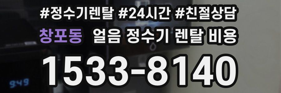 창포동 얼음 정수기 렌탈 비용