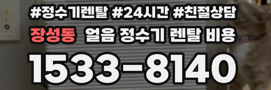 장성동 얼음 정수기 렌탈 비용