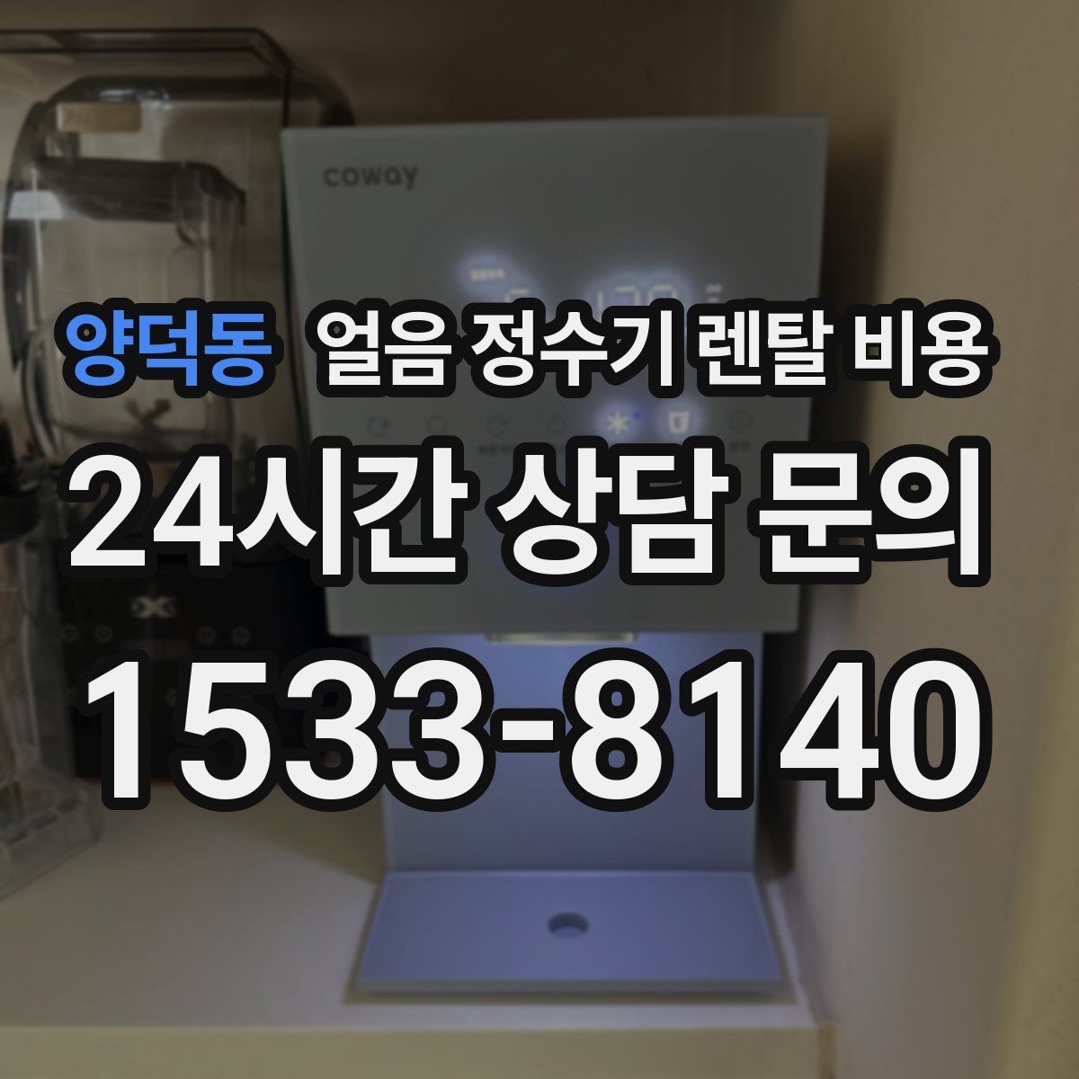 양덕동 얼음 정수기 렌탈 비용 필터 비용 포함 여부 확인 방법