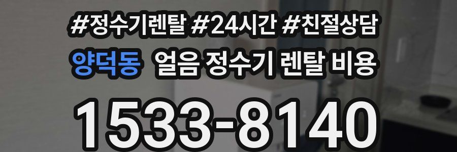 양덕동 얼음 정수기 렌탈 비용