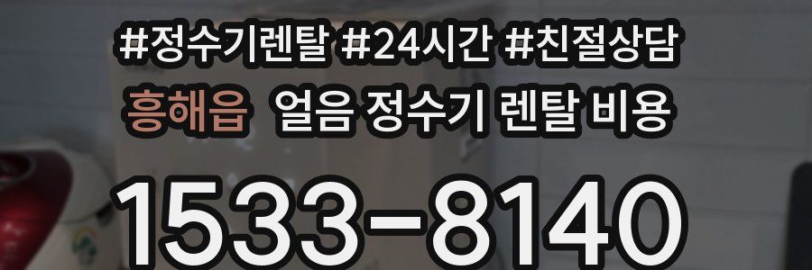 흥해읍 얼음 정수기 렌탈 비용