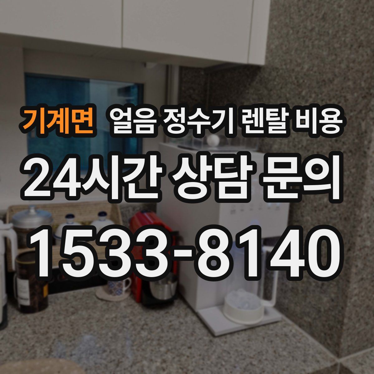 기계면 얼음 정수기 렌탈 비용