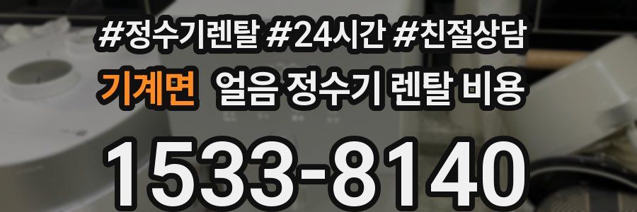 기계면 얼음 정수기 렌탈 비용