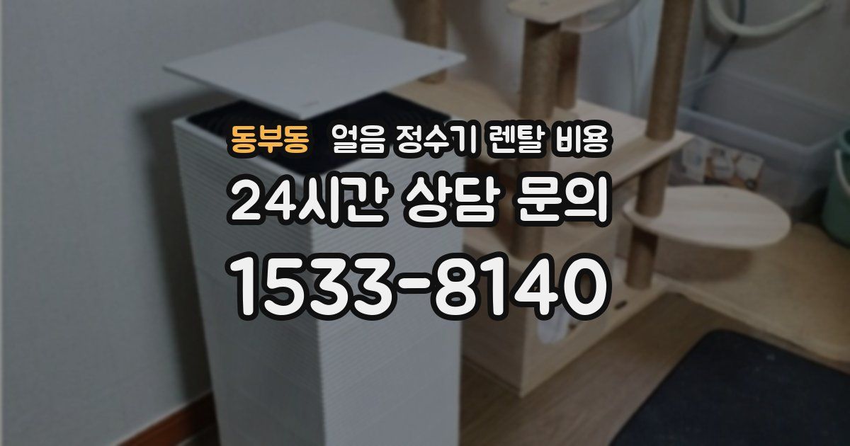 동부동 얼음 정수기 렌탈 비용