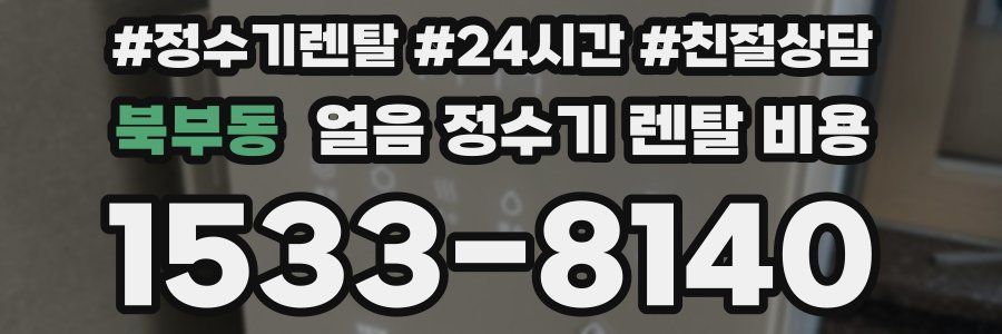 북부동 얼음 정수기 렌탈 비용