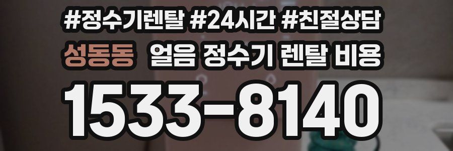 성동동 얼음 정수기 렌탈 비용